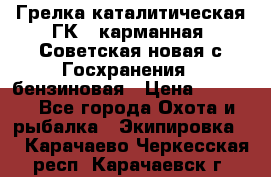 Грелка каталитическая ГК-1 карманная (Советская новая с Госхранения), бензиновая › Цена ­ 2 100 - Все города Охота и рыбалка » Экипировка   . Карачаево-Черкесская респ.,Карачаевск г.